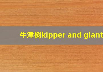 牛津树kipper and giant